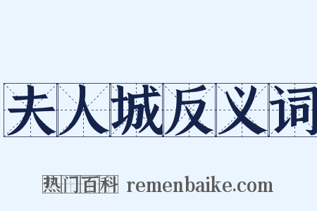 夫人城反义词是什么意思的图片